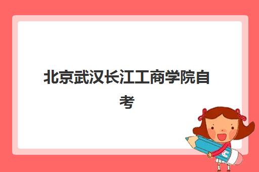 北京武汉长江工商学院自考大专学历班培训机构哪家好？2023年最新推荐、择校指南与避坑全攻略