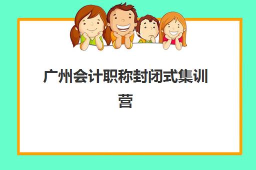 广州会计职称封闭式集训营怎么样？2025年学员真实体验、课程优劣深度解析与选择全指南