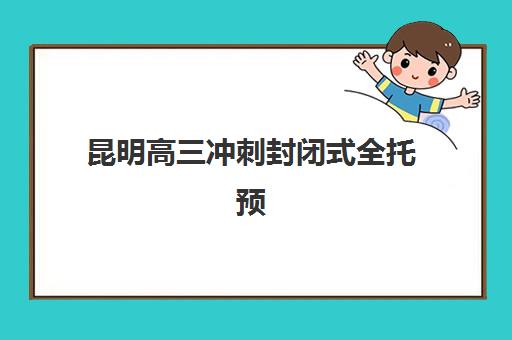 昆明高三冲刺封闭式全托预报名考点查询系统如何使用？2025年最新查询指南与机构选择全攻略