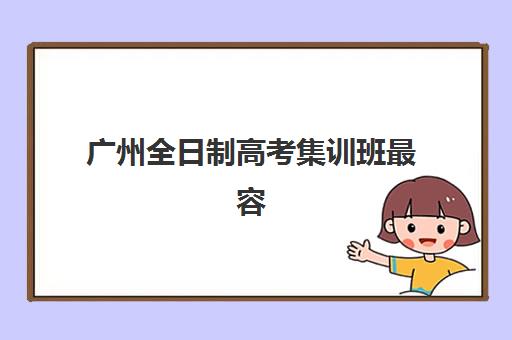 广州全日制高考集训班最容易的大学有哪些？2025年最新高录取率院校榜单、集训班对比与择校全攻略