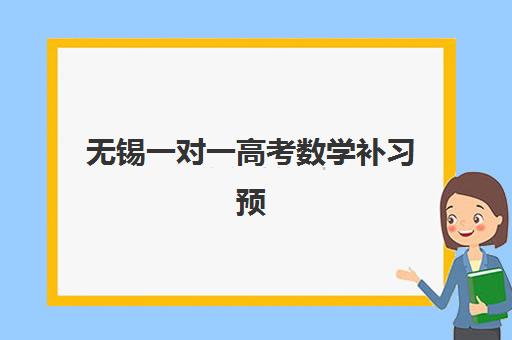 无锡一对一高考数学补习预报名考点在哪查？2025年最新查询方法、报名流程与机构选择全指南