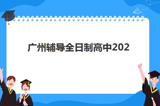 广州辅导全日制高中2025年考点有哪些如何科学查询？最新考点分布、查询方法与备考规划全指南