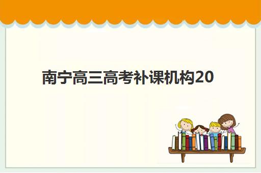 南宁高三高考补课机构2025年考试时间公布如何查询？最新权威日程、机构课程安排与备考规划全指南