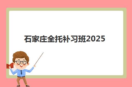 石家庄全托补习班2025年报名人数多少?最新招生数据解读与科学择校全流程指南 石家庄全托补习班2025年报名人数多少?最新招生数据解读与科学择校全流程指南