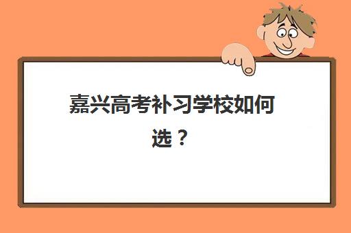嘉兴高考补习学校如何选？铜陵预报名考点查询系统使用指南与备考全攻略