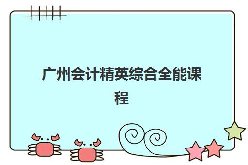 广州会计精英综合全能课程2025年成绩公布时间如何科学查询？最新时间表解析、查询步骤与备考全攻略