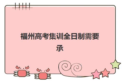 福州高考集训全日制需要承诺书吗现在？2025年最新政策解读、签署流程与备考全攻略指南