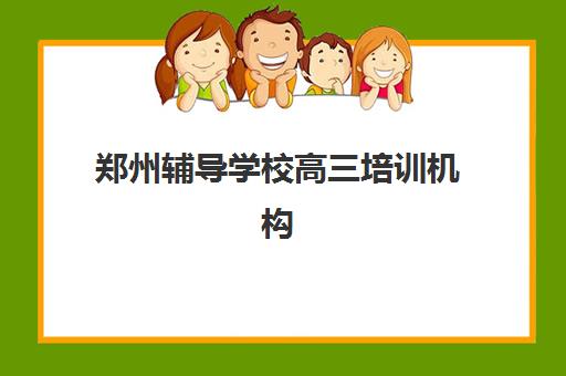 郑州辅导学校高三培训机构哪个更好一点,2025年全封闭式学校排名与择校指南 郑州辅导学校高三培训机构哪个更好一点,2025年全封闭式学校排名与择校指南