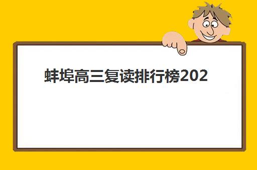 蚌埠高三复读排行榜2025年成绩查询时间，最新院校排名与择校指南全解析