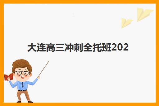天津高三封闭班辅导最好辅导学校有哪些？2025年最新排名、择校标准与成功案例全解析