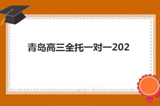 青岛高三全托一对一2025年考点分布全解析：最新考点地图与TOP机构择校指南
