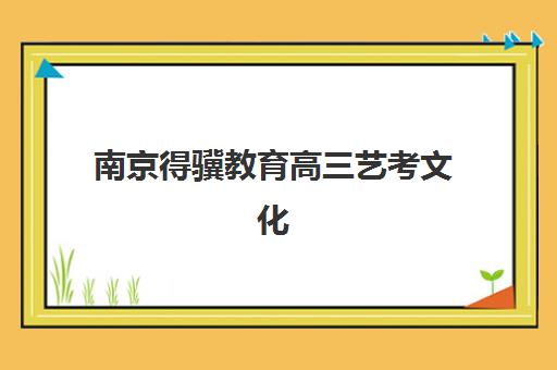 南京得骥教育高三艺考文化课补习学校收费价格多少钱？2025年收费标准全面解析与择校性价比深度评估指南