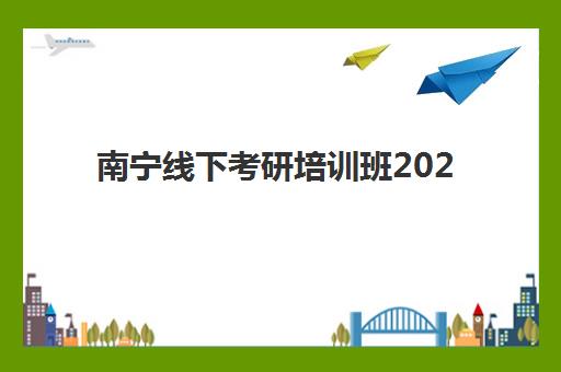 南宁线下考研培训班2025报名时间表如何精准掌握?最新时间节点解析、报名流程与备考全攻略 南宁线下考研培训班2025报名时间表如何精准掌握?最新时间节点解析、报名流程与备考全攻略
