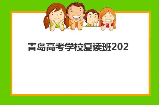 青岛高考学校复读班2025培训哪个好科学择校？2023年最新权威数据、择校技巧与避坑攻略全解析