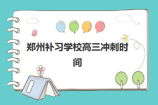 郑州补习学校高三冲刺时间2025考试时间表如何科学规划？2025年权威时间节点、各校冲刺计划与高效备考全指南