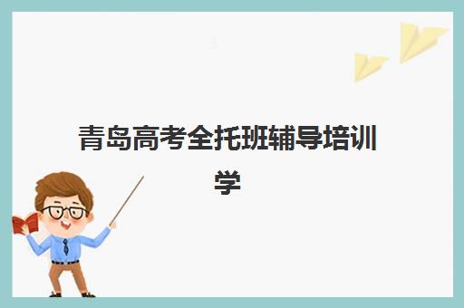 青岛高考全托班辅导培训学校排名前十如何查询？2025年最新权威榜单、择校标准与避坑全指南