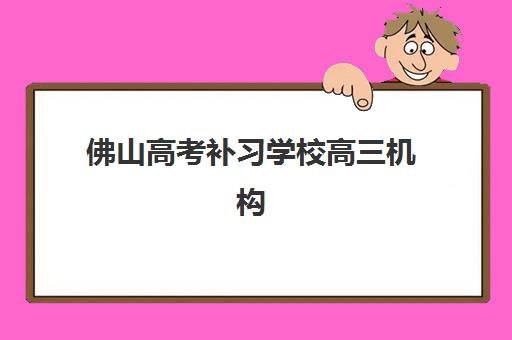 佛山高考补习学校高三机构哪家好?2025年实力排名榜单详解与科学择校指南 佛山高考补习学校高三机构哪家好?2025年实力排名榜单详解与科学择校指南