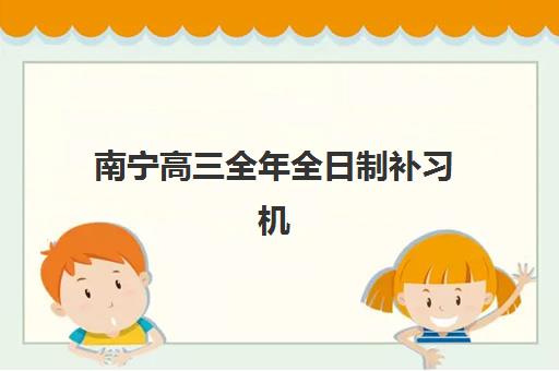 南宁高三全年全日制补习机构封闭式集训营怎么样？2025年效果评测与选择全攻略