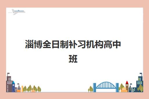 淄博全日制补习机构高中班封闭管理多少钱一个月？2025年最新费用解析、各机构性价比对比与科学择校全攻略