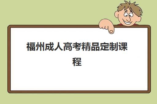 福州成人高考精品定制课程报名确认何时截止？2025年时间节点、流程详解与备考全攻略