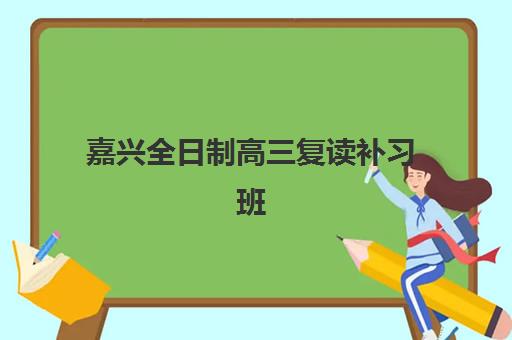 嘉兴全日制高三复读补习班2025考试地点如何查询？最新考点分布与备考全指南