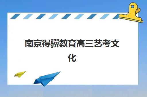 南京得骥教育高三艺考文化课补习学校收费价目表如何查询？2025年收费标准全面解析与择校性价比深度评估指南