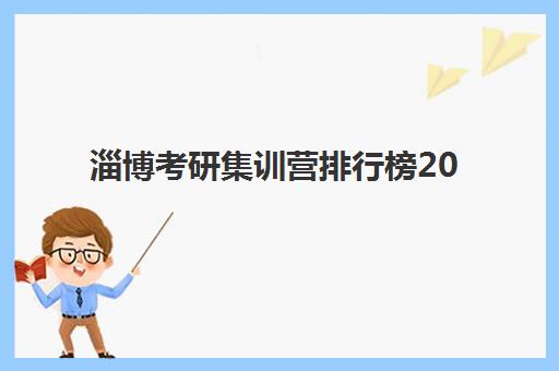 淄博考研集训营排行榜2025年报名人数统计如何查询？最新数据解读、排名对比与择校全攻略