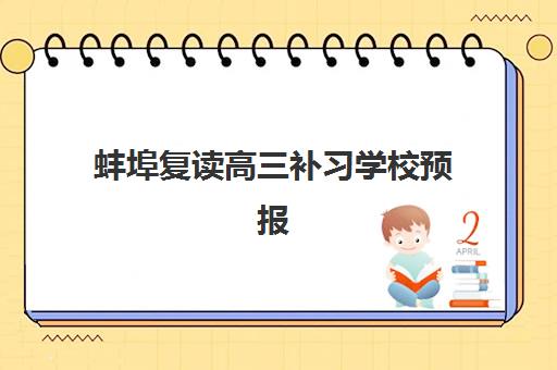 蚌埠复读高三补习学校预报名考点有哪些地方？2025年最新报名地址大全、各校报名流程详解与高效报名指南