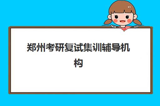 郑州考研复试集训辅导机构辅导班学费一般多少钱？2025年最新收费标准、机构对比与择校全攻略