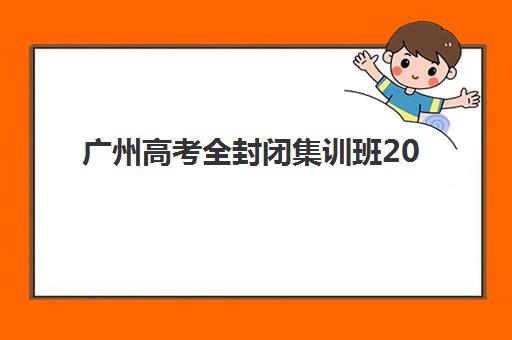 广州高考全封闭集训班2025考试地点如何查询？最新考点分布、机构排名与择校全攻略
