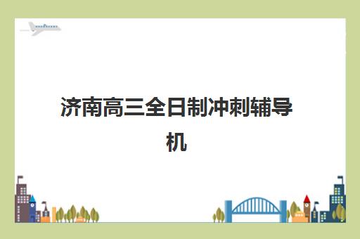 济南高三全日制冲刺辅导机构综合对比：如何根据学生基础选择封闭式冲刺班与提分方案