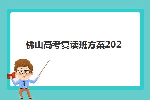 佛山高考复读班方案2025年考点在哪？最新考点分布图、各校区特色与选择指南