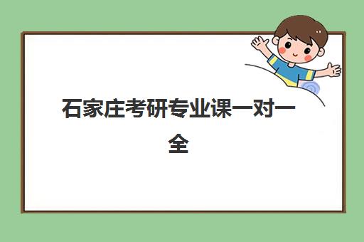 石家庄考研专业课一对一全程班2025考试地点如何安排？最新考点分布解析与考场选择全指南