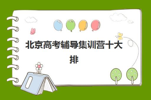 北京高考辅导集训营十大排名榜单公布，2025年最新机构对比与择校指南