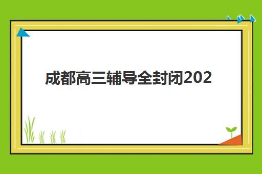 成都高三辅导全封闭2025年成绩公布时间如何查询？最新查分渠道、时间节点与备考规划全指南