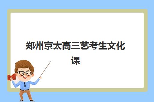 郑州京太高三艺考生文化课集训班学费多少钱？2025年收费标准全面解析与高性价比选班策略指南