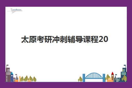 太原考研冲刺辅导课程2025辅导班哪个好？2025年最新权威排名榜单与科学择校全攻略深度解析