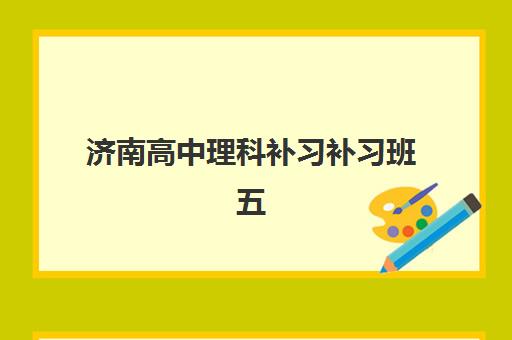 济南高中理科补习补习班五大机构服务案例集如何评估?2025年最新服务模式、成功案例与择校指南全攻略 济南高中理科补习补习班五大机构服务案例集如何评估?2025年最新服务模式、成功案例与择校指南全攻略