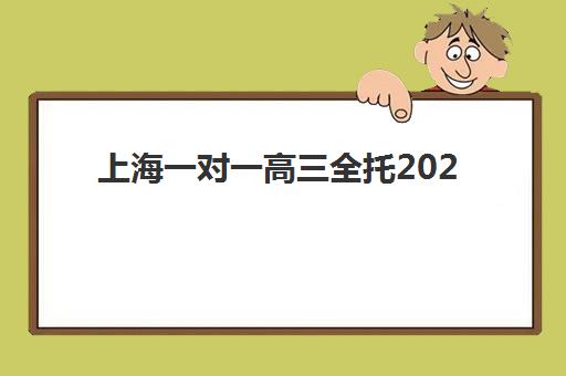 上海一对一高三全托2025报名时间表格如何查询？最新权威时间表、报名步骤与高性价比机构选择全攻略