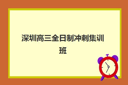 深圳高三全日制冲刺集训班2025年考试时间如何查询？最新时间表预测、查询步骤与备考全指南