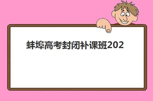 蚌埠高考封闭补课班2025报名时间是多少？最新官方日程、优质机构推荐与科学备考全攻略