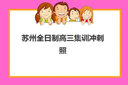 苏州全日制高三集训冲刺照片要求有哪些？2025年最新高考报名照片规格标准与合规拍摄全指南