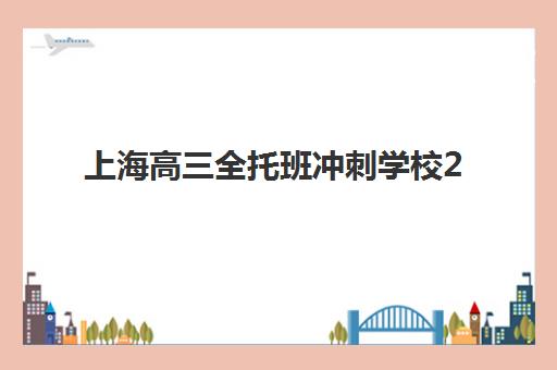 上海高三全托班冲刺学校2025年报名人数多少如何查询最准确？最新数据解读、趋势分析与择校全指南