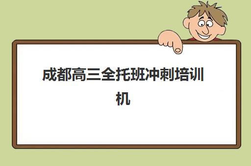 成都高三全托班冲刺培训机构寄宿基地如何选择？2025年最新权威排名、择校标准与成功案例全攻略