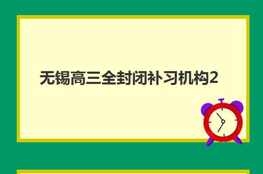 无锡高三全封闭补习机构2025年考试时间表如何查询？最新官方时间表、机构考试安排与备考全攻略