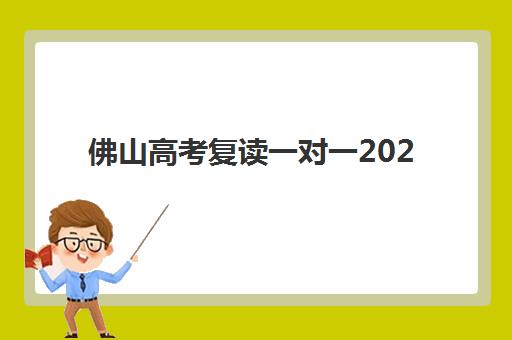 佛山高考复读一对一2025年要求多少分？最新分数线解读与达标全攻略