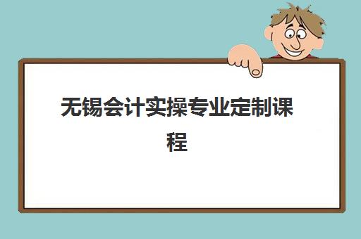 无锡会计实操专业定制课程2025年考试时间如何规划？最新考试日程、备考策略与时间管理全指南