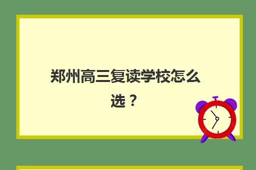 郑州高三复读学校怎么选？2025年封闭式集训营综合评测与择校指南