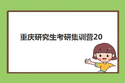 重庆研究生考研集训营2025年考试时间公布，如何选择靠谱机构与科学备考全指南