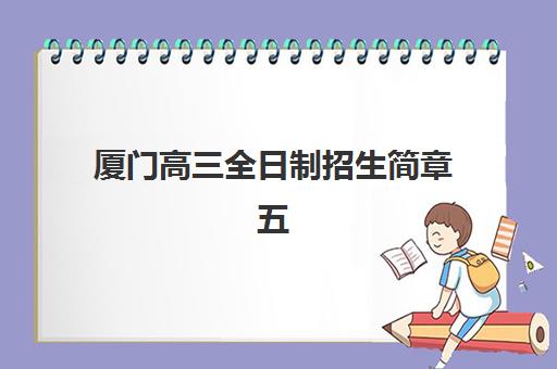 厦门高三全日制招生简章五大公办机构运营分析如何解读？2025年最新权威TOP5榜单、择校策略与成功案例全解析